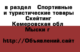  в раздел : Спортивные и туристические товары » Скейтинг . Кемеровская обл.,Мыски г.